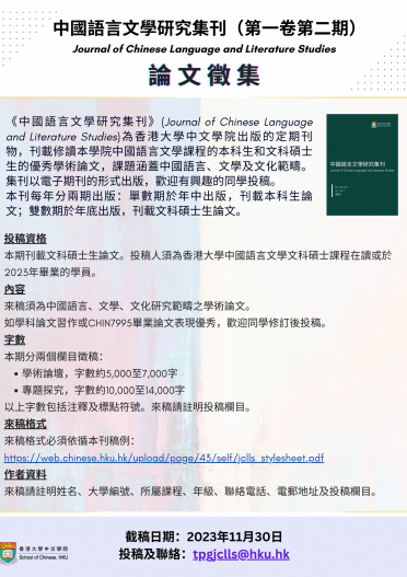 《中國語言文學研究集刊》第一卷第二期︰論文徵集